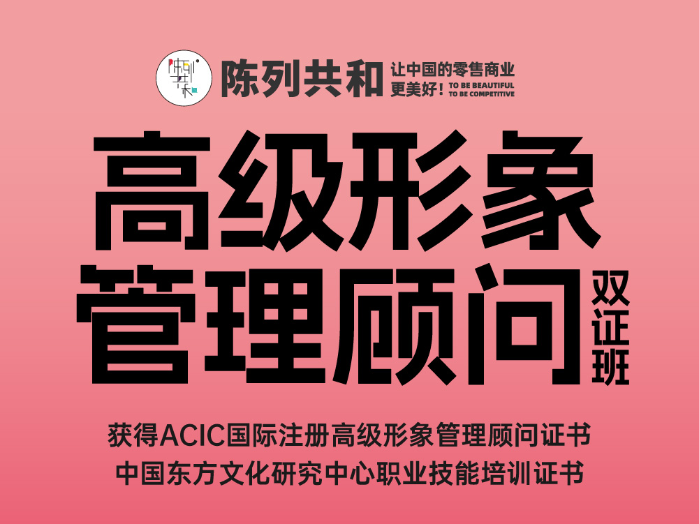 《高级形象管理双证班》
