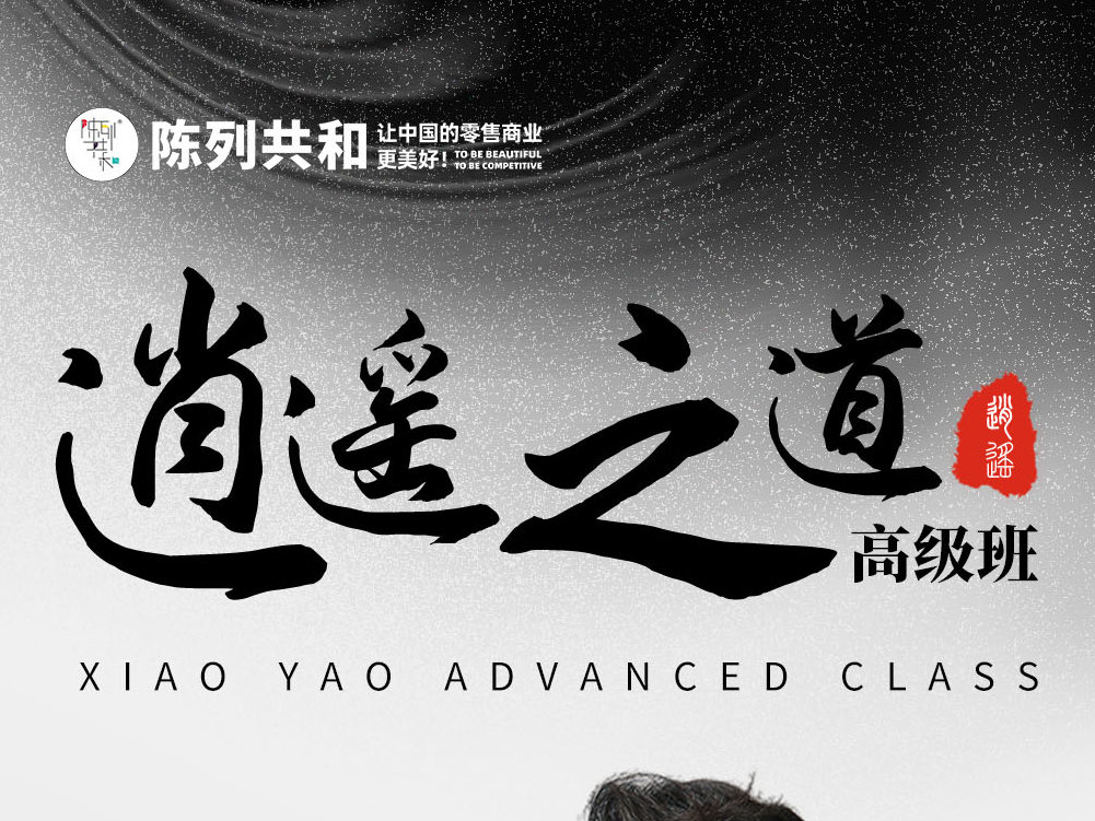 《逍遥之道》高级班