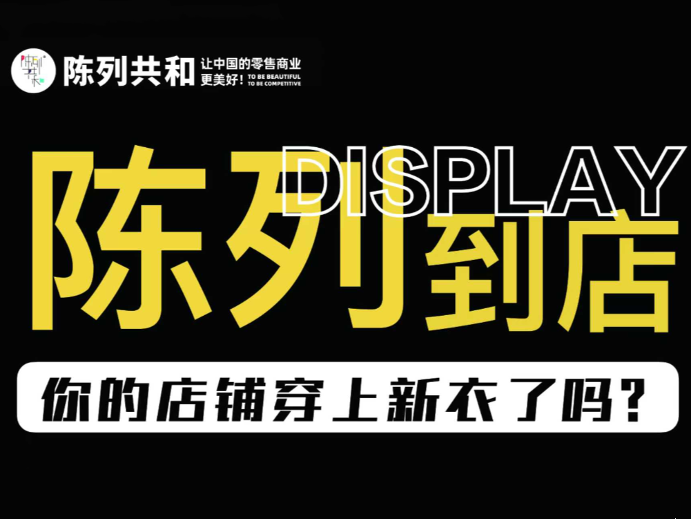 《陈列到店》