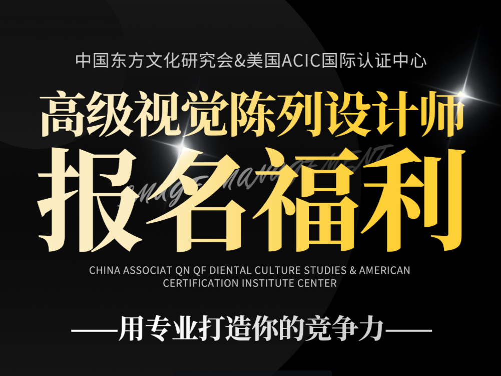 《高级视觉陈列设计师》