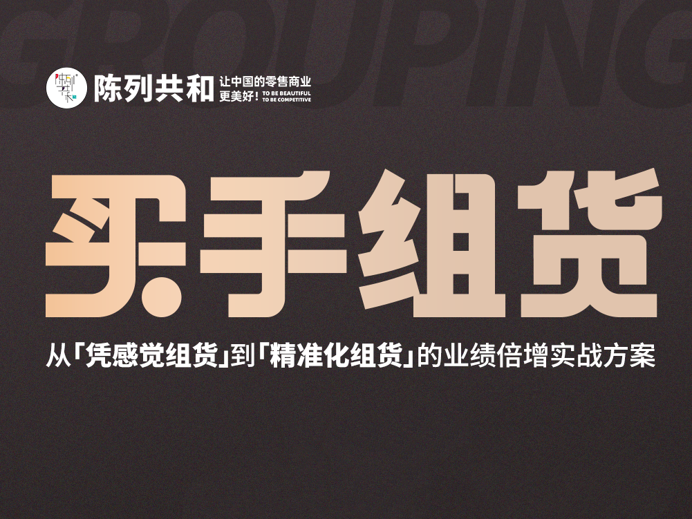 《买手组货》