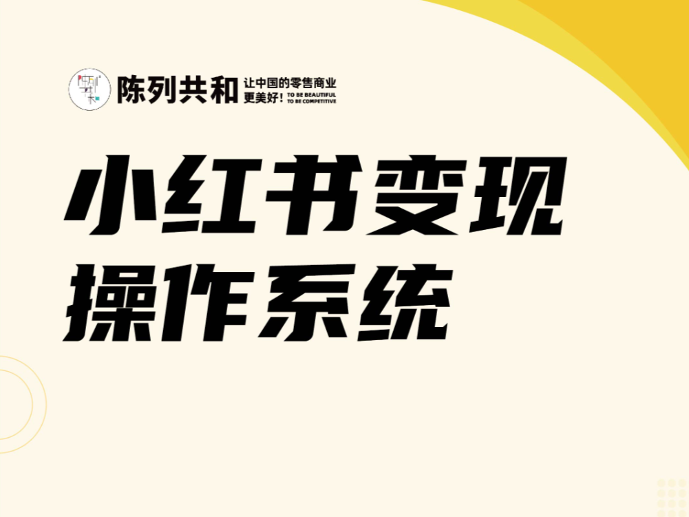 《小红书变现》