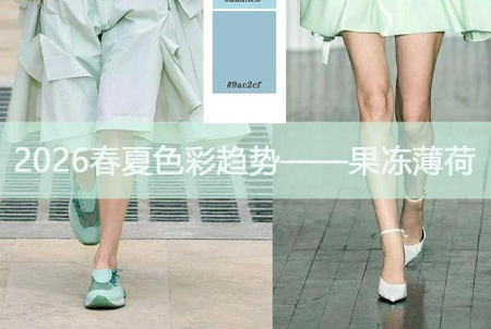 2026春夏流行关键色 | 果冻薄荷绿