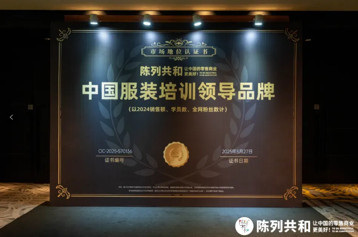 重磅喜讯：陈列共和荣获CIC灼识认证——“中国服装教育领导品牌”！