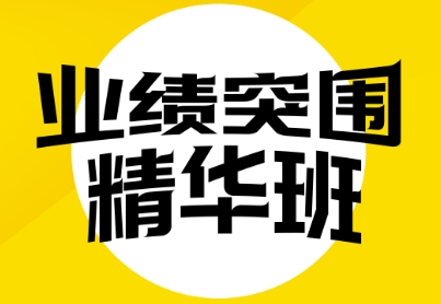 《业绩突围精华班》