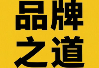 《品牌之道》