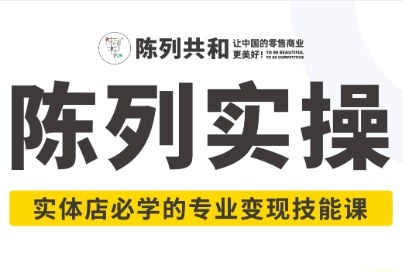 《陈列实操》