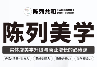 《陈列美学》