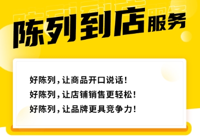 《陈列到店》