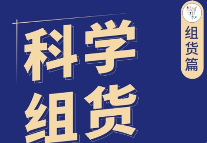 《科学组货》