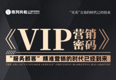 《VIP营销密码》