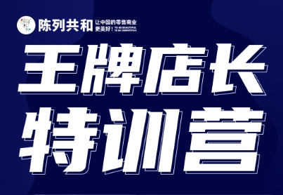 《王牌店长特训营》