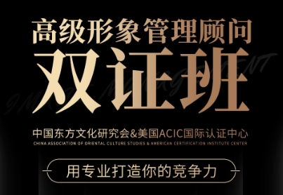 《高级形象管理双证班》