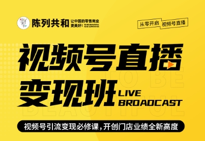 《视频号直播变现营》
