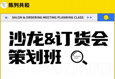《沙龙&订货会策划班》