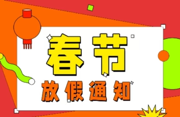 《2025年春节放假通知》