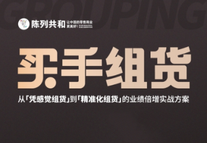 《买手组货》
