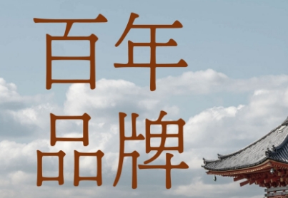 《百年品牌》