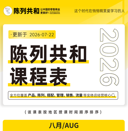 最新公示｜八月陈列培训课程表更新