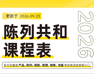 最新公示 | 十月陈列共和课表更新